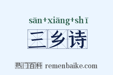 三乡诗是什么意思的图片